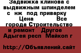 Задвижка клинова с выдвижным шпинделем 31с45нж3 под приварку	DN 15  › Цена ­ 1 500 - Все города Строительство и ремонт » Другое   . Адыгея респ.,Майкоп г.